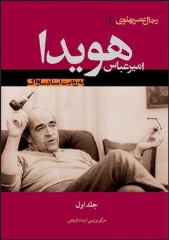 دانلود کتاب امیرعباس هویدا به روایت اسناد ساواک (جلد اول)