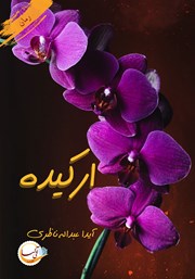 دانلود کتاب ارکیده
