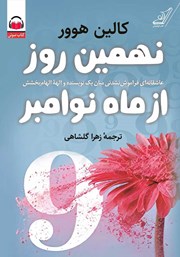 دانلود کتاب صوتی نهمین روز از ماه نوامبر