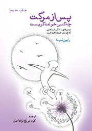 دانلود کتاب پس از مرگت چه کسی خواهد گریست؟