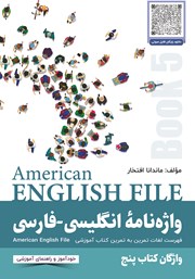 دانلود کتاب واژه نامه انگلیسی فارسی American English File (Book 5) واژگان کتاب پنجم - سطر به سطر