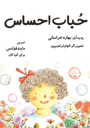 معرفی و دانلود کتاب حباب احساس