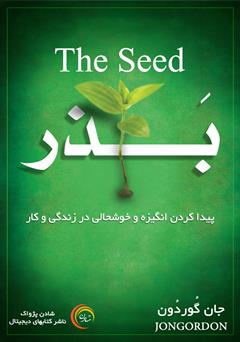 دانلود کتاب صوتی بذر: پیدا کردن انگیزه و خوشحالی در زندگی و کار