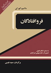 دانلود کتاب صوتی فرو افتادگان