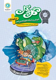 دانلود کتاب گل پلاس آموزش پیشرفته علوم تجربی نهم تیزهوشان