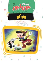 معرفی و دانلود کتاب پینوکیو