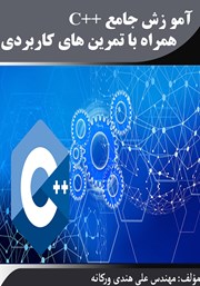 دانلود کتاب آموزش جامع C++ همراه با تمرین‌های کاربردی