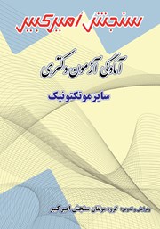 دانلود کتاب آمادگی آزمون دکتری سایزموتکتونیک