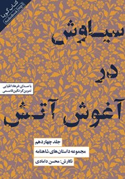 دانلود کتاب صوتی سیاوش در آغوش آتش