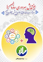 دانلود کتاب افزایش بهره‌ وری سازمان‌ها با رویکرد مدیریت منابع انسانی و هوش هیجانی مدیران