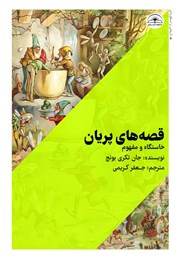 دانلود کتاب قصه‌های پریان (خاستگاه و مفهوم)