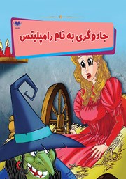 دانلود کتاب جادوگری به نام رامپلیتس