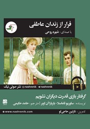 معرفی و دانلود کتاب صوتی فرار از زندان عاطفی