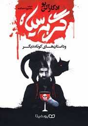 دانلود کتاب گربه سیاه و داستانهای کوتاه دیگر