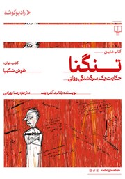معرفی و دانلود کتاب صوتی تنگنا
