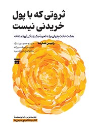 دانلود کتاب ثروتی که با پول خریدنی نیست