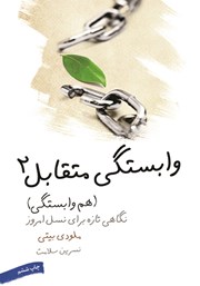 دانلود کتاب وابستگی متقابل - دو: هم‌وابستگی