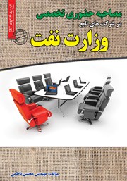 معرفی و دانلود کتاب مصاحبه حضوری تخصصی در شرکت‌های تابع وزارت نفت