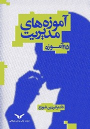 دانلود کتاب آموزه‌های مدیریت