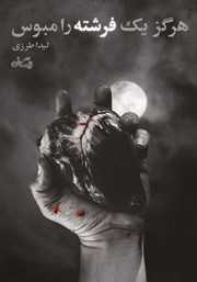 دانلود کتاب هرگز یک فرشته را مبوس