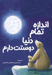 معرفی و دانلود کتاب اندازه تمام دنیا دوستت دارم