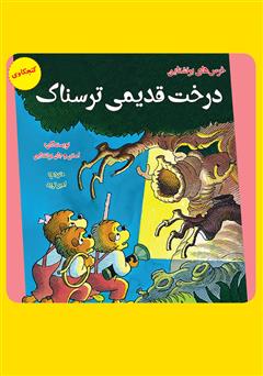 دانلود کتاب درخت قدیمی ترسناک