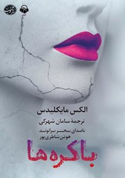 دانلود کتاب صوتی باکره‌ها