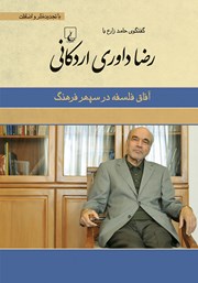 دانلود کتاب آفاق فلسفه در سپهر فرهنگ