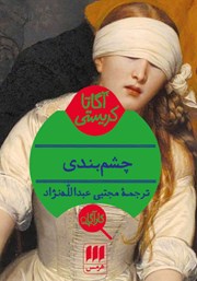 دانلود کتاب چشم بندی