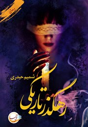 دانلود کتاب رهگذر تاریکی