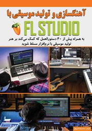دانلود کتاب آهنگسازی و تولید موسیقی با FL STUDIO