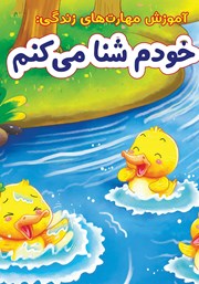 خودم شنا می‌کنم