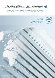 دانلود کتاب نحوه ایجاد صندوق سرمایه گذاری مخاطره آمیز