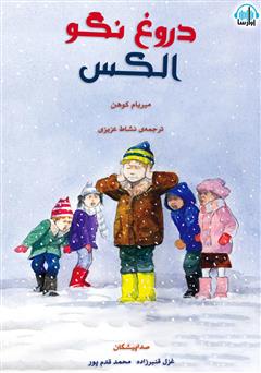 معرفی و دانلود کتاب صوتی دروغ نگو الکس