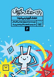 دانلود کتاب خفنک قوی‌تر می‌شود!