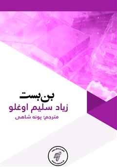 دانلود کتاب بن بست