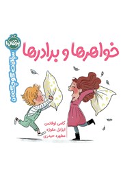 دانلود کتاب سوالات کوچک من: خواهرها و برادرها