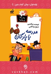 دانلود کتاب صوتی مدرسه یا پادگان: مدرسه پرماجرا 15