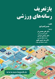 دانلود کتاب بازتعریف رسانه‌های ورزشی