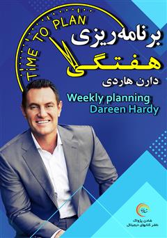 دانلود برنامه ریزی هفتگی