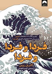 دانلود کتاب فردا و فردا و فردا