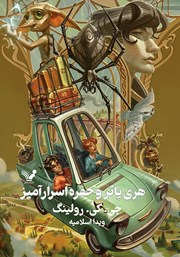 دانلود کتاب هری پاتر و حفره اسرارآمیز