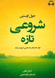 دانلود کتاب صوتی شروعی تازه