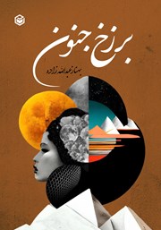 دانلود کتاب برزخ جنون