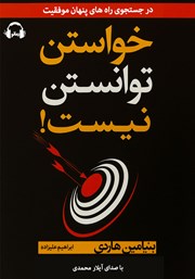 معرفی و دانلود کتاب صوتی خواستن توانستن نیست!