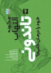 دانلود کتاب چگونه التهاب تاندونی خود را درمان کنیم؟