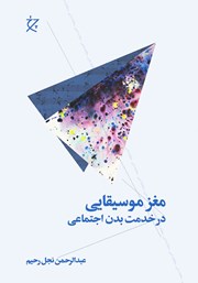 دانلود کتاب مغز موسیقایی در خدمت بدن اجتماعی