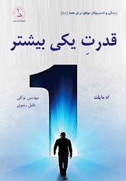 دانلود کتاب قدرت یکی بیشتر
