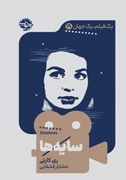 دانلود کتاب یک فیلم، یک جهان: سایه‌ها