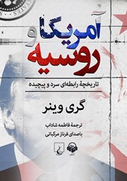 دانلود کتاب صوتی آمریکا و روسیه